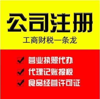 道滘工商注冊、代辦營業執照及公司注銷代理服務指南